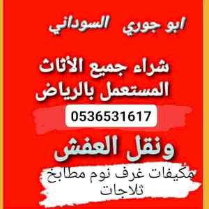 نجار فك تركيب حي النخيل 0536531617نقل عفش
