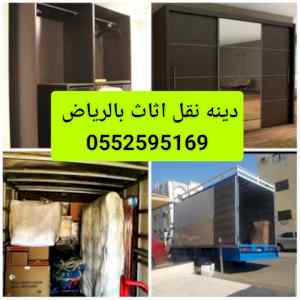 دينا نقل عفش حي الملك فهد 0552595169 بالرياض 