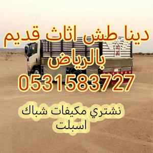 راعي دينا نقل عفش غرب الرياض 0531583727 