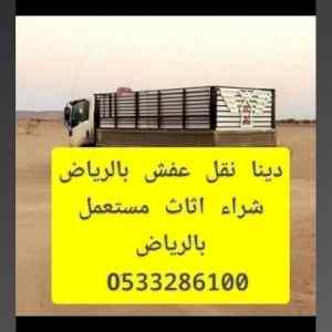 دينا طش اثاث قديم بالرياض 0َ507973276 