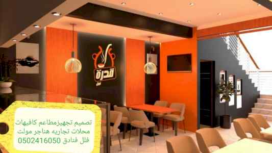 شركة مقاولات تنفيذ مطاعم ديكور مطاعم