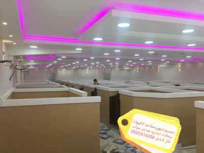 شركة -مقاولات- شركة مطاعم -تجهيز مطاعم تنفيذ