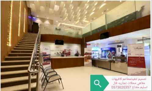 شركة مقاولات تصميم وتنفيذ المطاعم والكافيهات 