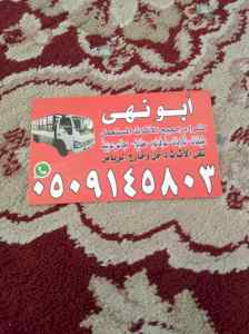 شراء اثاث مستعمل بالرياض 0509145803 