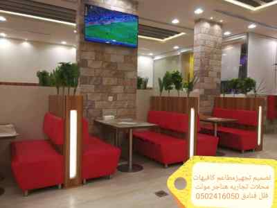 مقاول تنفيذ المطاعم كافيهات -ديكورات الرياض