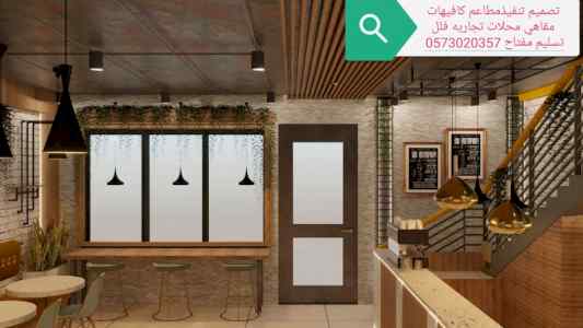 شركة مقاولات تصميم -وتنفيذ المطاعم والكافيهات