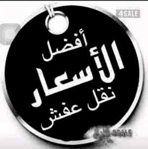 نقل عفش دينا حي الشهداء 0536531617نجار 
