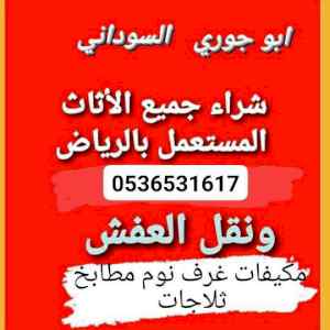 راعي شراء اثاث مستعمل حي الياسمين 0536531617