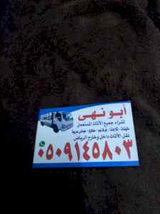 شراء اثاث مستعمل حي طويق 0509145803 