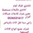 راعي شراء اثاث مستعمل حي الروضة  053653161