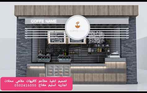 تنفيذ ديكورات مطاعم محلات مطاعم تنفيذ ديكورات