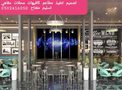 شركةمقاولات تجهيزالمطاعم تنفيذديكورت  كافيهات