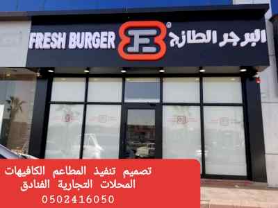 تنفيذ مطاعم كوفي شوب ديكورات تصميم و تنفيذ دي