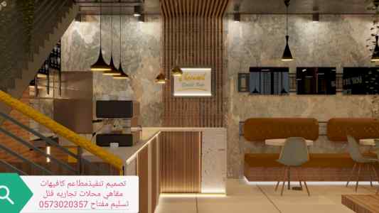 مقاول تصميم تنفيذ مطاعم كافيهات محلات تجاريه