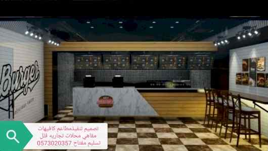 مؤسسه مقاولات (مطاعم)( تنفيذ) (مطاعم) (محلات)