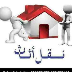 دينا نقل عفش بالرياض 0556017058