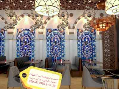 مقاول- تصميم- تنفيذ-ديكور- المطاعم الكافي الم