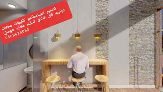مؤسسه مقاولات تنفيذ المحلات المطاعم الكافيهات