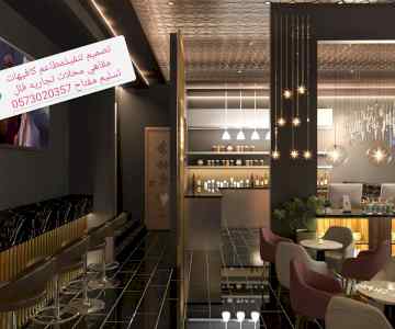 تنفيذ مطاعم كوفي شوب ديكورات تصميم وتنفيذ ديك