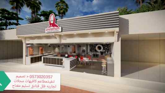 تنفيذ ديكورات الكافيهات المطاعم المحلات اتجار