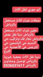 نقل اثاث حي الازدهار بالرياض 536531617