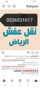 نقل اثاث حي النزهة بالرياض 536531617