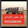 دينا طش اثاث قديم حي الغدير 0َ533286100 