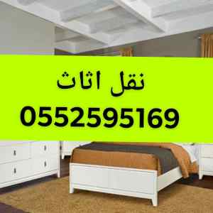 طش اثاث قديم حي الحمراء بالرياض 0552595169