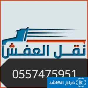 دينا نقل عفش حي العريجاء 0557475951 