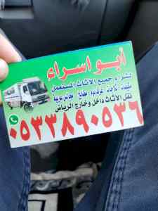 شراء اثاث مستعمل حي الشفاء 0533890536