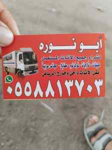 شراء اثاث مستعمل حي النهضه 0533890536