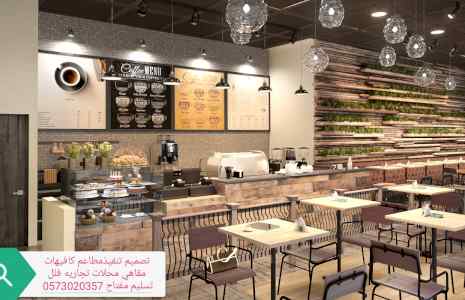 تصميم تنفيذ ديكورات المحلات ومطاعم وكوفي تسلي