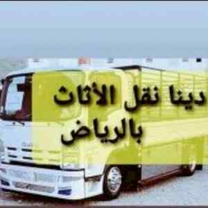 راعي شراء اثاث مستعمل حي الموسى 0531962069 