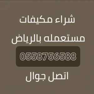 شراءمكيفات مستعمله العماريه الرياض 0558756588