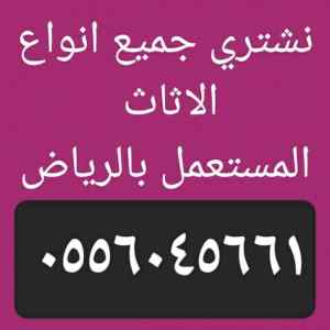 شراء اثاث مستعمل حي العليا 0558756588