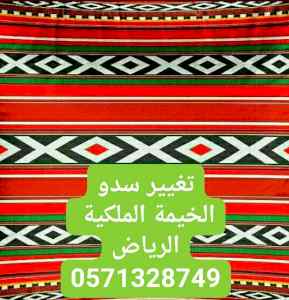 تفصيل خيام ملكية و تغيير قماش داخلي خارجي 