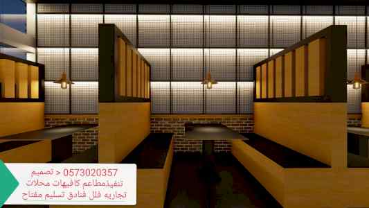 مؤسسه- مقاولات- مطاعم- تنفيذ- مطاعم- كافيهات-