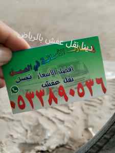 دينا نقل عفش حي الملز 0533890536