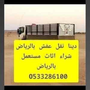 دينا طش اثاث قديم حي العليا 0َ507973276 
