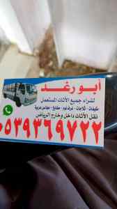 دينا نقل عفش شمال الرياض 0534083351