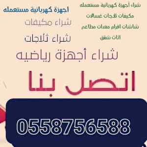 شراء اثاث مستعمل حي نمار في الرياض 0558756588