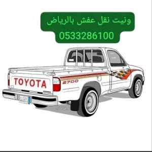 ونيت نقل عفش حي الصحافة 0َ533286100 