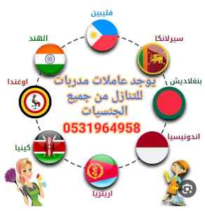متوفر عاملات للتنازل 0531964958