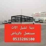 دينا تشيل اثاث مستعمل حي اليرموك 0َ533286100 