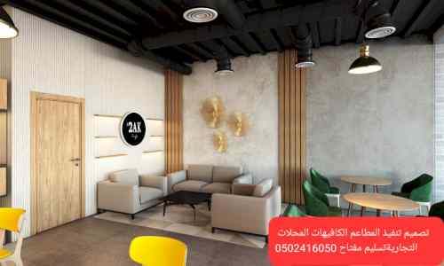 مصمم ديكورات بالرياض تخصص تصميم ديكورات مطاعم