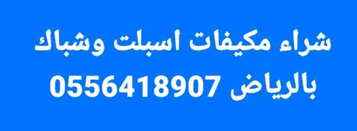 شراء سكراب حديد والامنيوم بالرياض 0533192437 