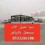 دينا طش اثاث قديم بالرياض 0َ533286100 