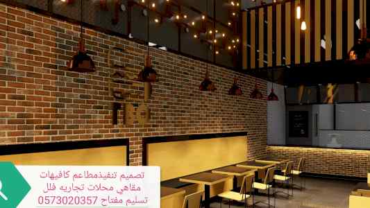 شركه مقاولات تنفيذالمطاعم - ديكورات0573020357