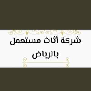 راعي شراء اثاث مستعمل حي الملقا 0531962069 