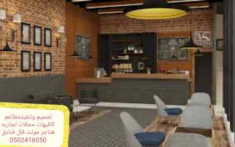 تصميم وتنفيذ المطاعم والكوفي - افضل شركه ديكو
